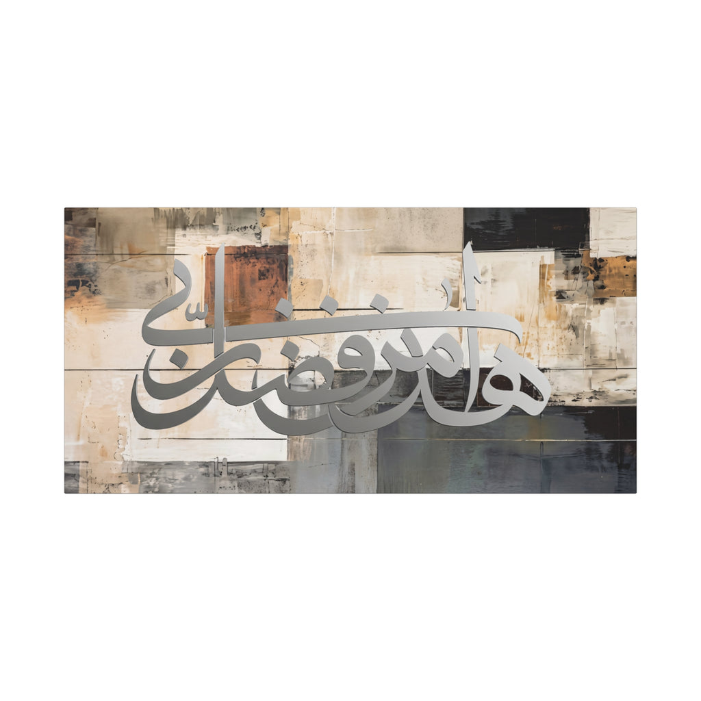 Modern Abstract Haza Min Fadli Rabbi Islamic Canvas Print with Earth Tone Geometric Background