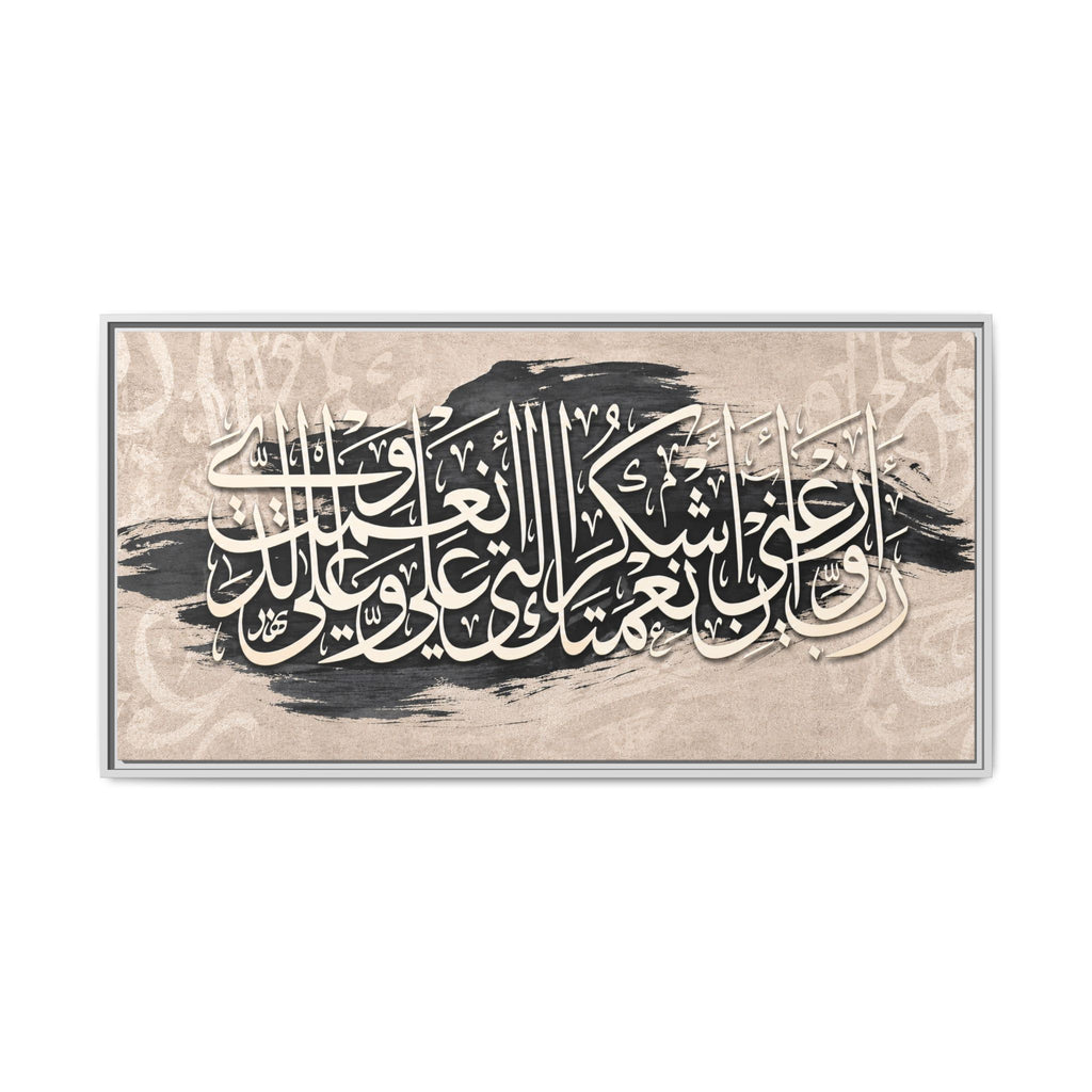 Rabbi Awzi'ni An Ashkura Ni'mataka Gratitude Dua Wall Art -Framed Arabic Calligraphy Canvas