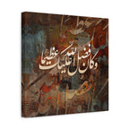 Islamic Calligraphy Canvas Wall Art — Wa Kana Fadlu Allahi Alayka Azima Warm Grunge Abstract Islamic Print