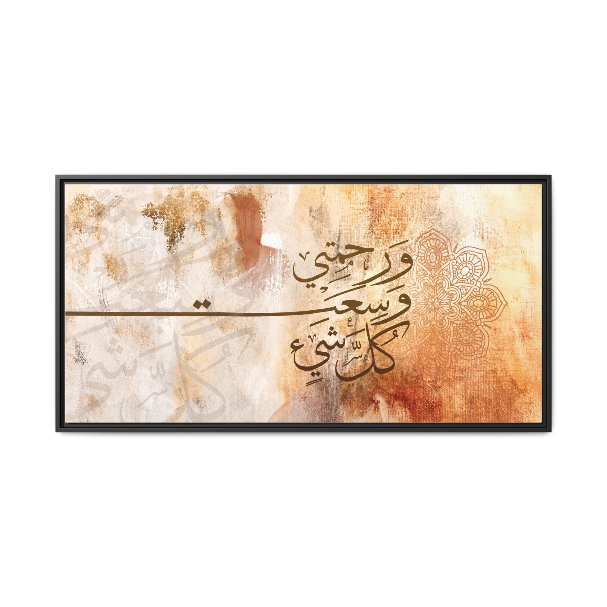 My Mercy Encompasses All Things" Quranic Canvas Print – Abstract Earth Tones Islamic Wall Art