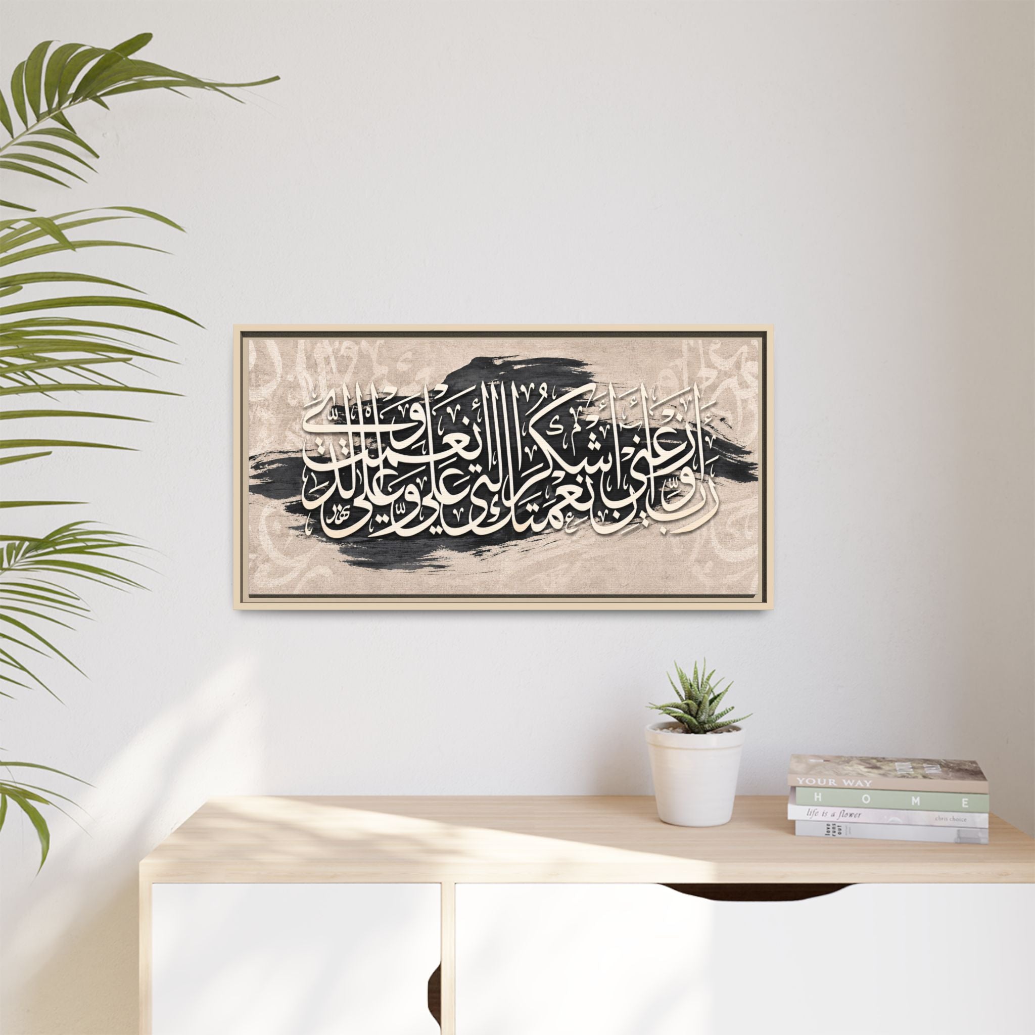 Rabbi Awzi'ni An Ashkura Ni'mataka Gratitude Dua Wall Art -Framed Arabic Calligraphy Canvas
