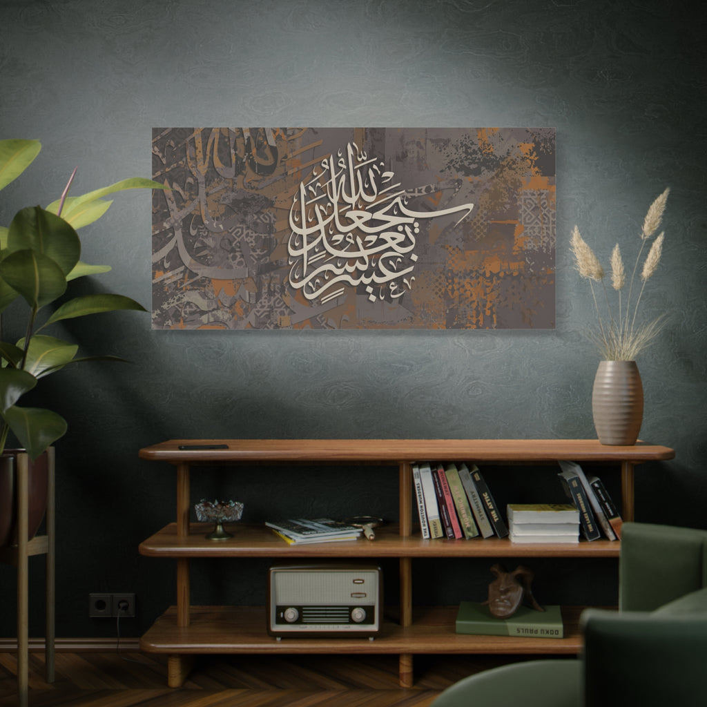 Modern Islamic Wall Art: "After Hardship, Ease" Quran Calligraphy