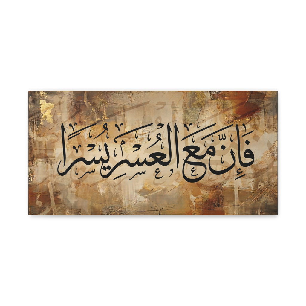 Inna Ma'al Usri Yusra Abstract Earth Tone Gold Accents Quran Art