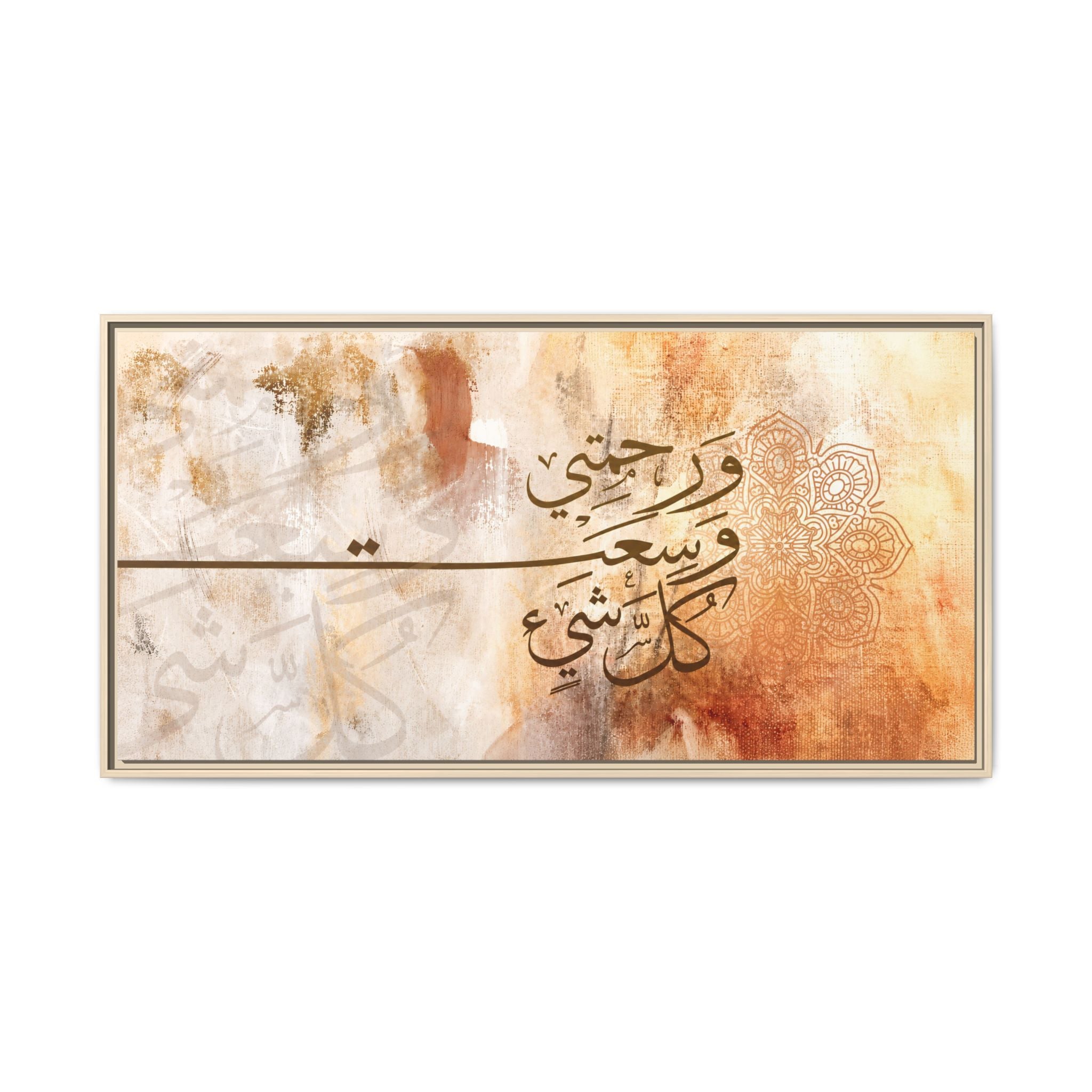 My Mercy Encompasses All Things" Quranic Canvas Print – Abstract Earth Tones Islamic Wall Art