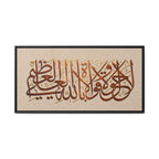 La Hawla Wala Quwwata Illa Billah Framed Canvas — Arabic Calligraphy Islamic Wall Art