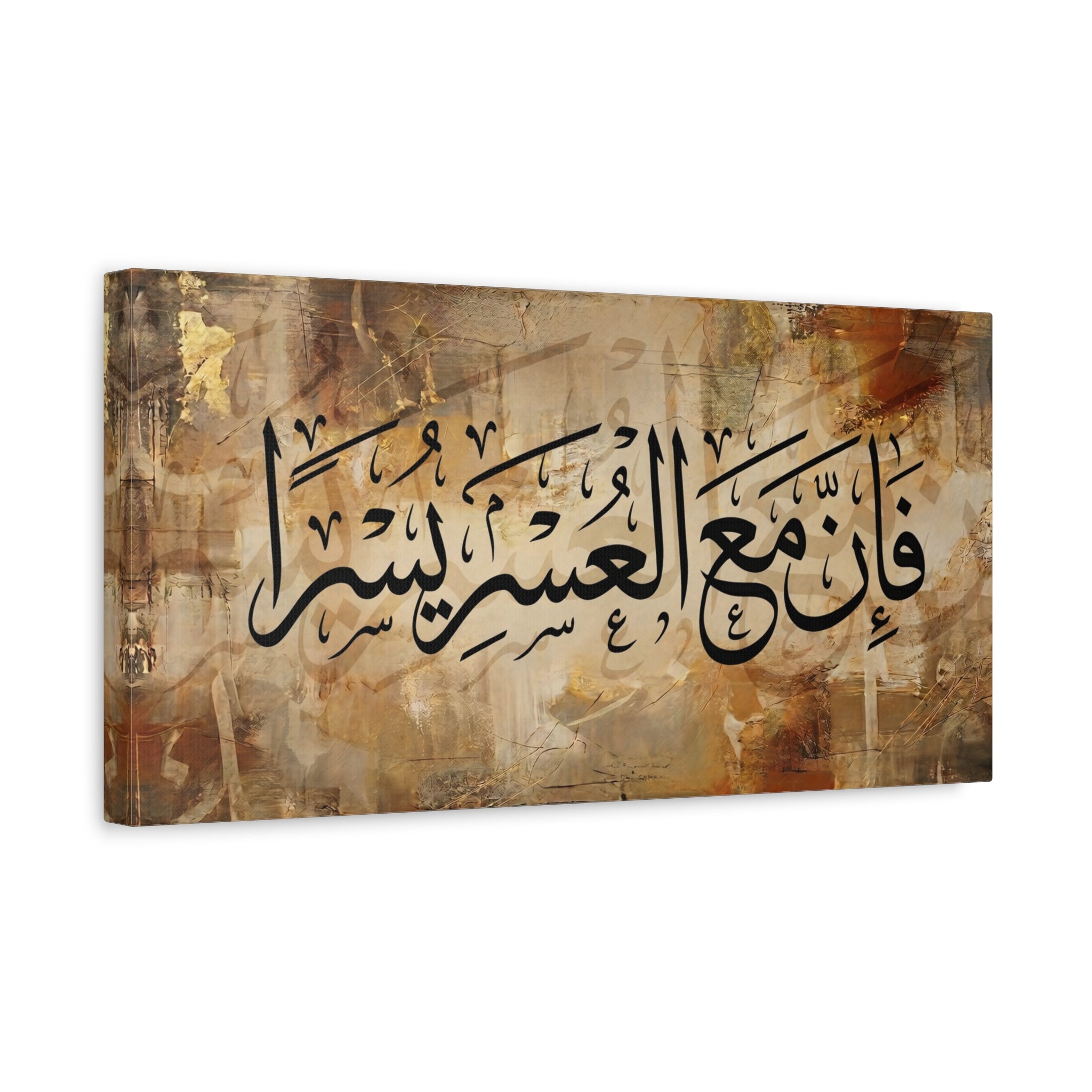 Inna Ma'al Usri Yusra Abstract Earth Tone Gold Accents Quran Art