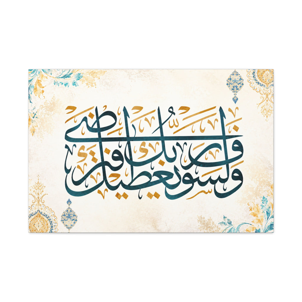 And Your Lord Will Give You" Surah Ad-Duha Canvas Wall Art | Teal & Gold Vintage Calligraphy